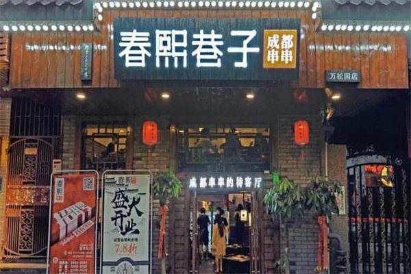 春熙巷子成都串串加盟