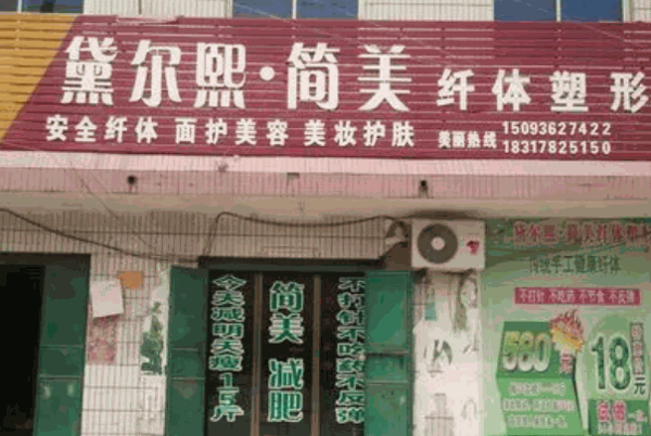 黛尔熙简美减肥产品 门店图片