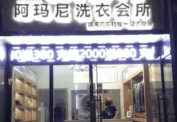 阿玛尼干洗