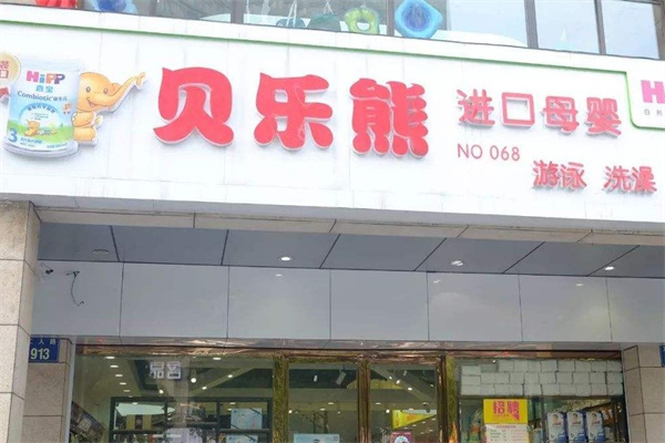 贝乐熊母婴店产品 门店图片
