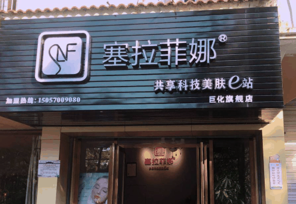 塞拉菲娜共享美容