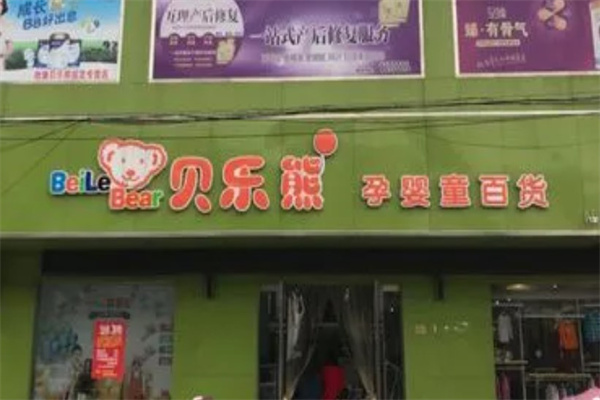 贝乐熊母婴店产品 门店图片
