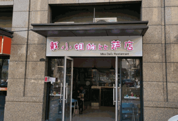 戴小姐披萨产品 门店图片