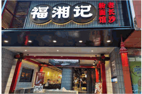 福湘记老粉面馆