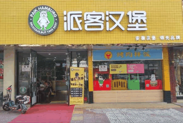 派客汉堡快餐