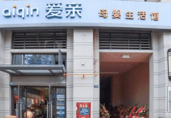 爱亲母婴店