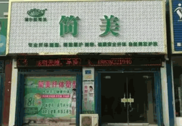 黛尔熙简美减肥产品 门店图片