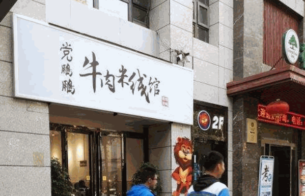 党鹏鹏牛肉米线产品 门店图片