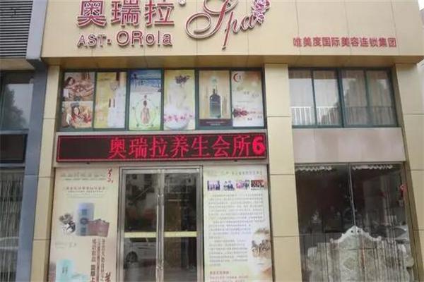 奥瑞拉养生spa会馆产品 门店图片