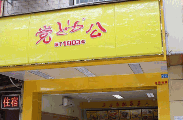 党公凉茶产品 门店图片