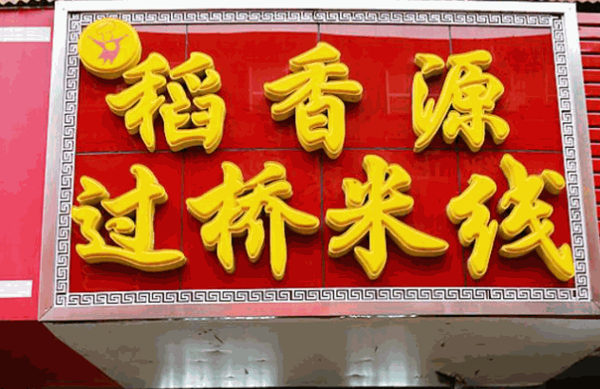 稻香过桥米线产品 门店图片