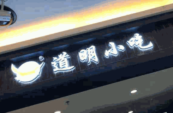 道明油炸产品 门店图片