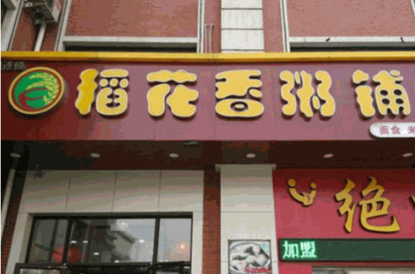稻花香粥店产品 门店图片
