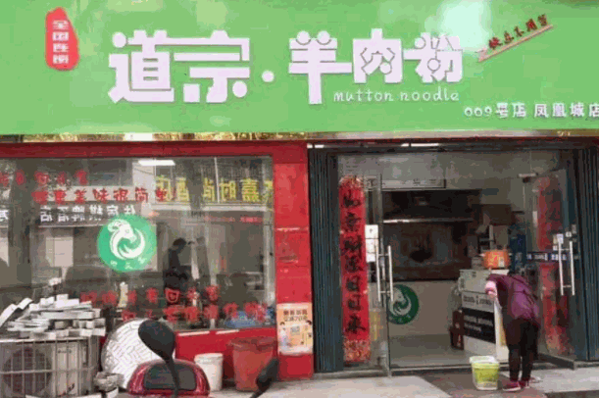 道宗羊肉粉产品 门店图片