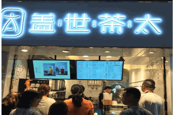 盖世茶太