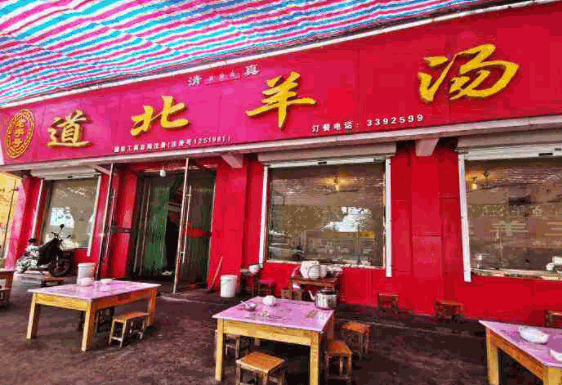 道北羊肉汤产品 门店图片
