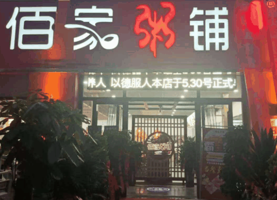 佰家粥铺