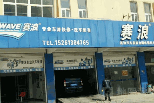 赛浪汽车美容