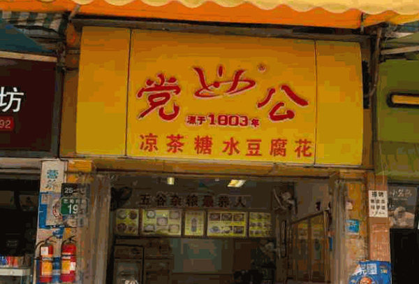 党公凉茶产品 门店图片