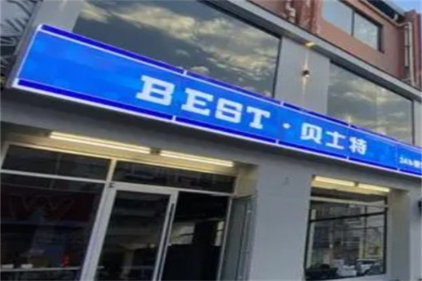 贝士特便利店产品 门店图片