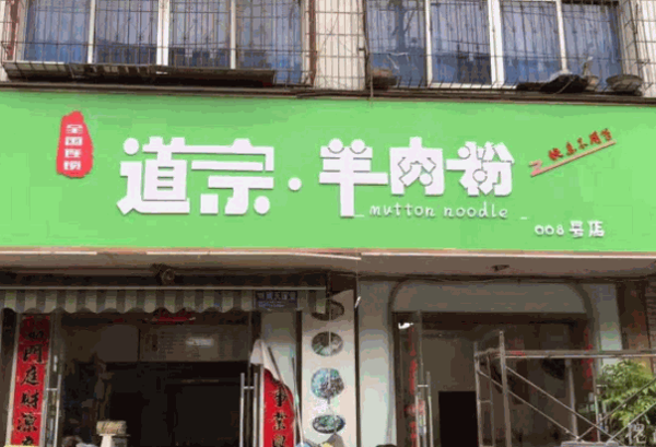 道宗羊肉粉产品 门店图片