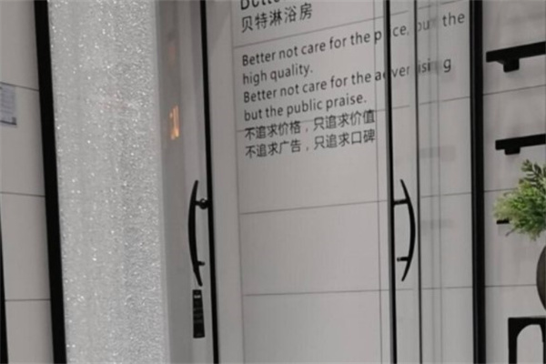 贝特淋浴房产品 门店图片