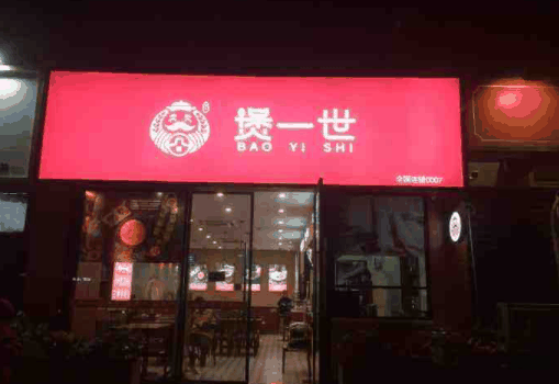 煲一世煲仔饭