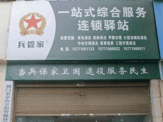 兵管家家政