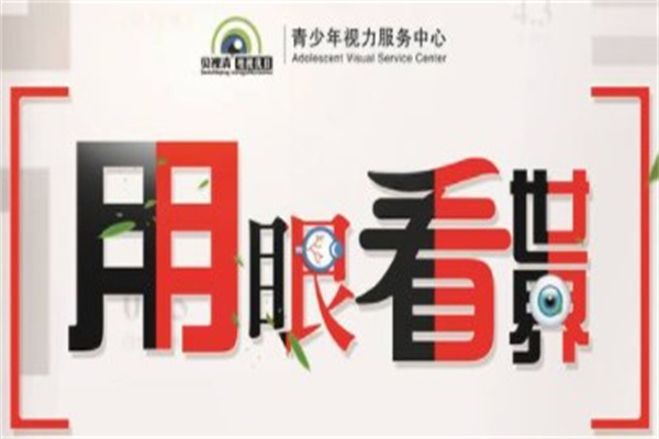 贝视清增视优目产品 门店图片