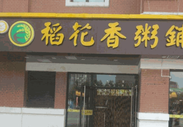 稻花香粥店产品 门店图片