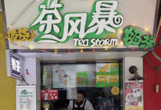 茶风暴