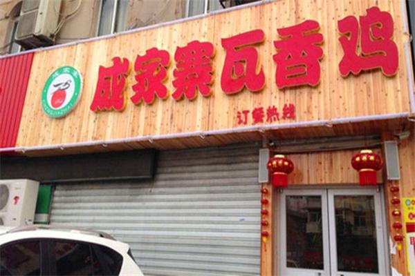 成家寨瓦香鸡产品 门店图片