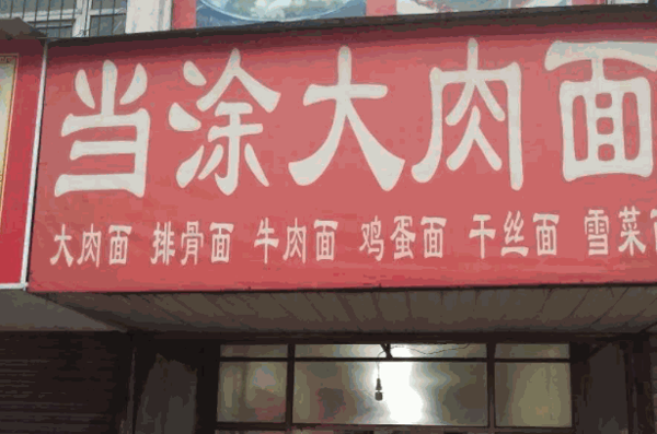 当涂205大肉面产品 门店图片