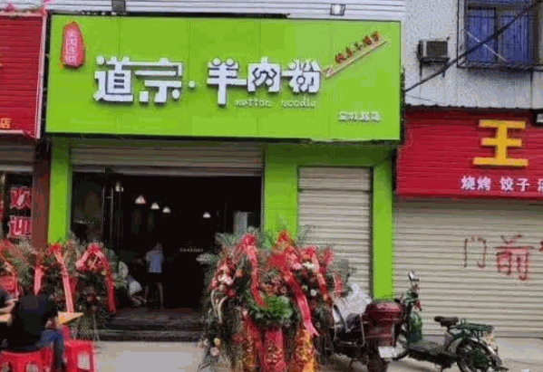 道宗羊肉粉产品 门店图片