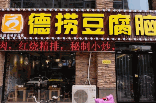 德捞豆腐脑产品 门店图片