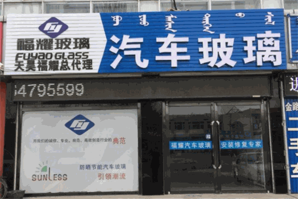 福耀汽车玻璃