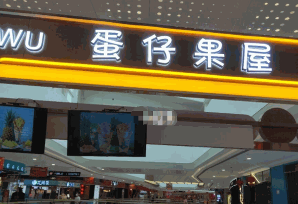 蛋仔果屋产品 门店图片