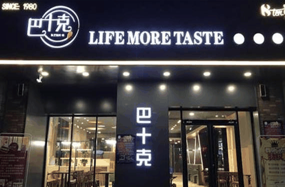 巴十克