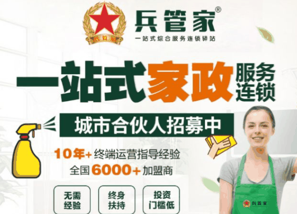 兵管家家政