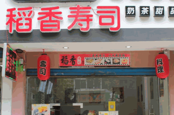 稻香寿司产品 门店图片