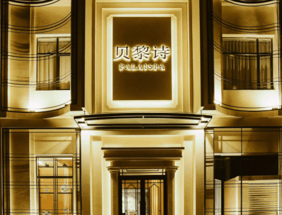 贝黎诗美容院