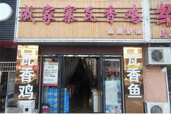 成家寨瓦香鸡产品 门店图片