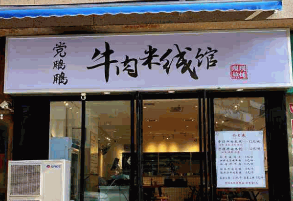 党鹏鹏牛肉米线产品 门店图片