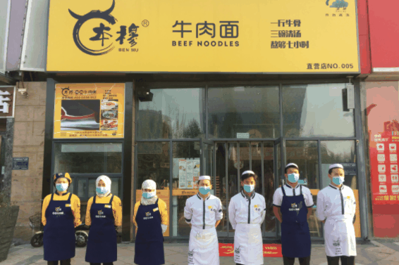 本穆牛肉面