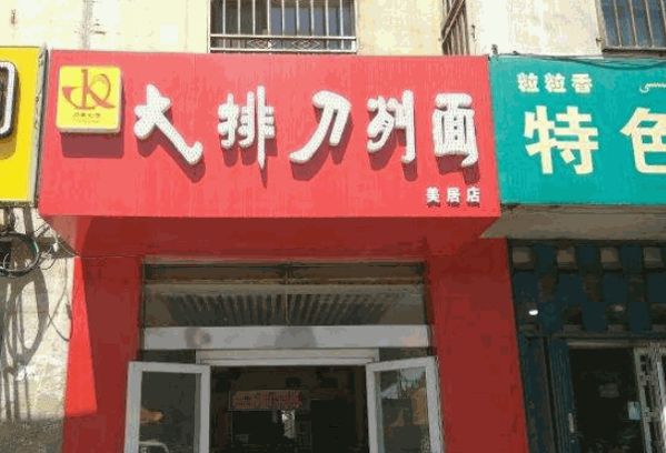 刀客大排刀削面产品 门店图片
