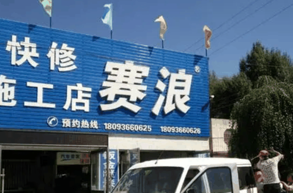 赛浪汽车美容