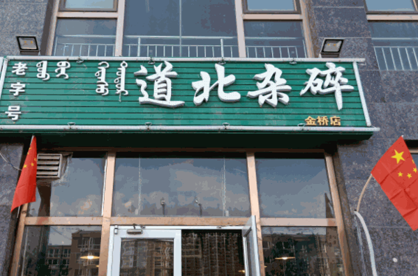 道北杂碎产品 门店图片