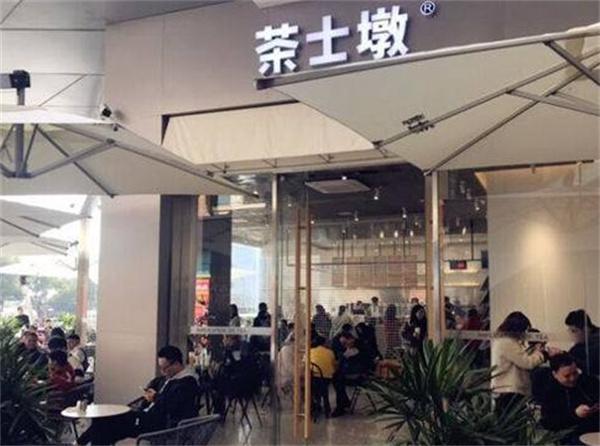 茶士墩产品 门店图片
