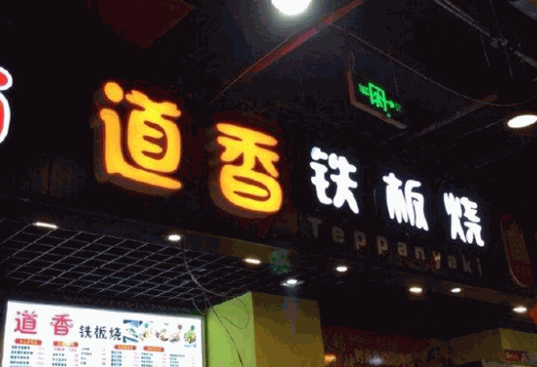 道香铁板烧产品 门店图片
