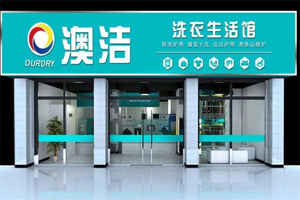 澳洁洗衣产品 门店图片